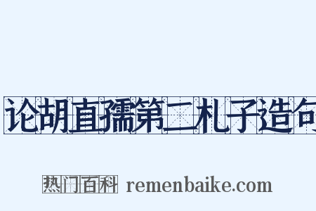 论胡直孺第二札子造句是什么意思的图片